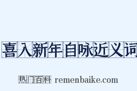 喜入新年自咏近义词是什么意思的图片
